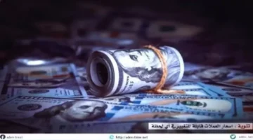 فجوة قياسية في سعر الدولار بين صنعاء وعدن تهدد استقرار الريال اليمني